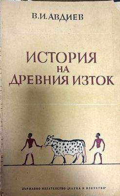 История на Древния Изток