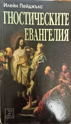 Гностическите евангелия