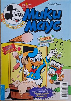 Мики маус, Брой 18/1999 г.