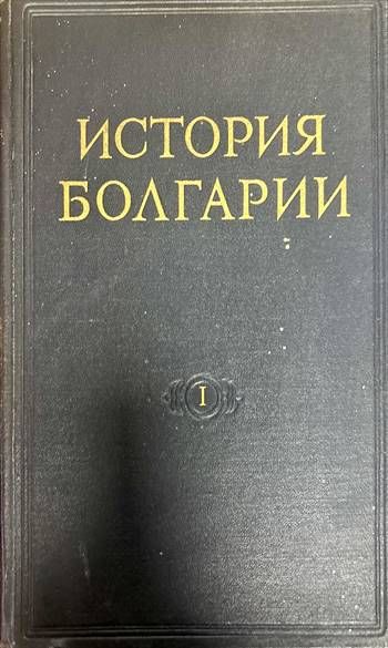 История Болгарии в двух томах. Том 1-2
