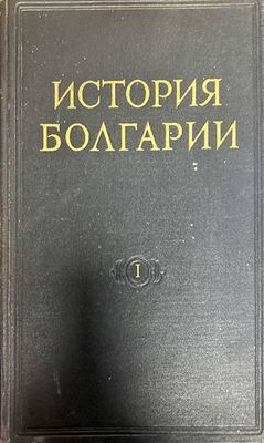 История Болгарии в двух томах. Том 1-2