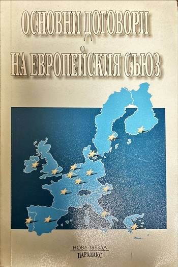 Основни договори на Европейския съюз