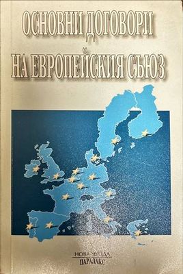 Основни договори на Европейския съюз