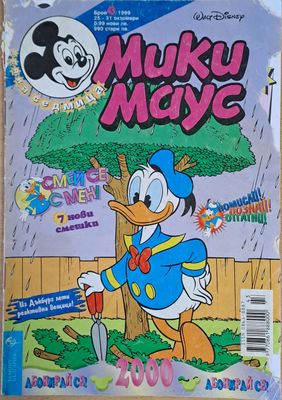Мики маус, Брой 43/1999 г.