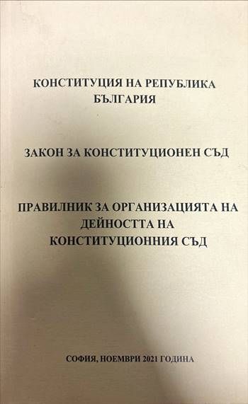 Конституция на Република България. Закон за Конституционен съд. Правилник за организацията на дейостта на Конституционния съд