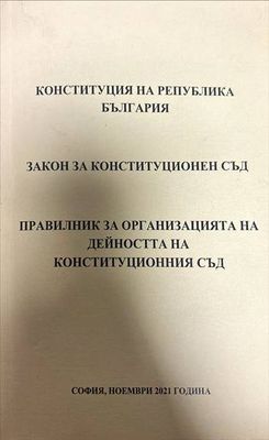 Конституция на Република България. Закон за Конституционен съд. Правилник за организацията на дейостта на Конституционния съд