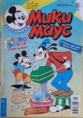 Мики маус, Брой 45/1999 г.