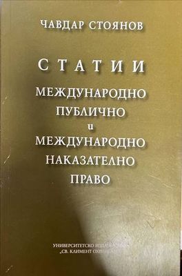 Статии. Международно публично и международно накателно право