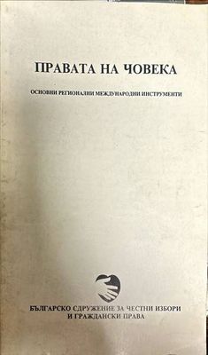 Правата на човека. Основни регионални международни инструменти