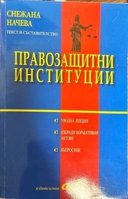Правозащитни институции