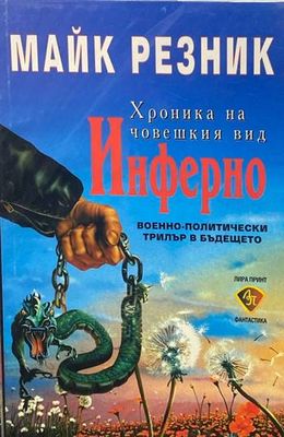 Хроника на човешкия вид. Книга 7: Инферно