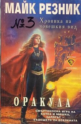 Хроника на човешкия вид. Книга 3: Оракула
