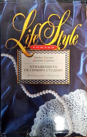 Отмъщението се сервира студено Отмъщението се сервира студено