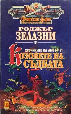Козовете на съдбата