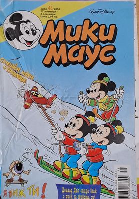 Мики маус, Брой 48/2000 г.