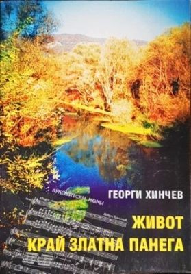 Живот край Златна Панега