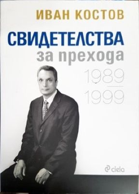 Свидетелства за прехода 1989-1999