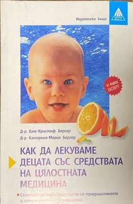 Как да лекуваме децата със средствата на цялостната медицина