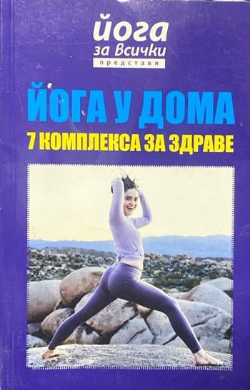 Йога у дома Йога у дома