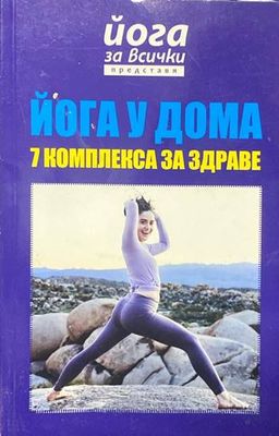 Йога у дома