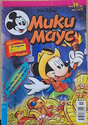 Мики маус, Брой 19/2001 г.