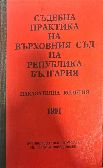 Съдебна практика на Върховния съд на Република България. Наказателна колегия 1991