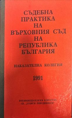 Съдебна практика на Върховния съд на Република България. Наказателна колегия 1991