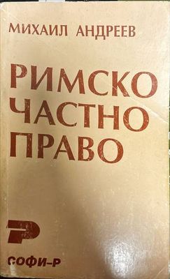 Римско частно право