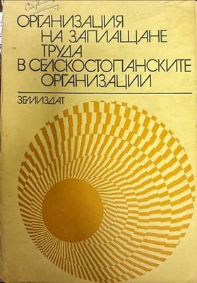 Организация на заплащане труда в селскостопанските организации