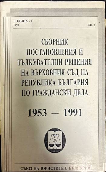 Сборник постановления и тълкувателни решения на Върховния съд на Република България по граждански дела 1953-1991