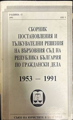 Сборник постановления и тълкувателни решения на Върховния съд на Република България по граждански дела 1953-1991