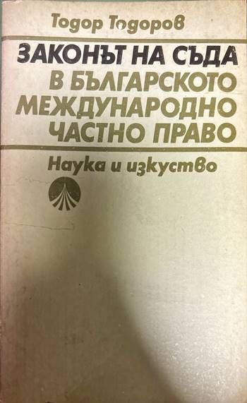 Законът на съда в българското международно частно право