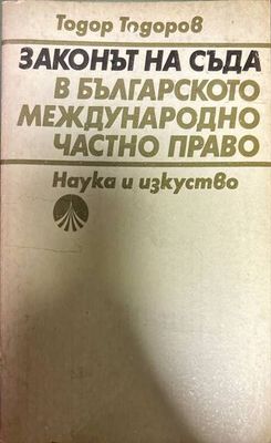 Законът на съда в българското международно частно право