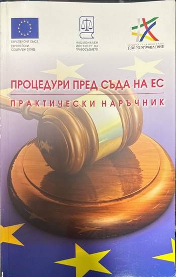 Процедури пред съда на ЕС. Практически наръчник