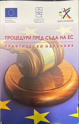 Процедури пред съда на ЕС. Практически наръчник