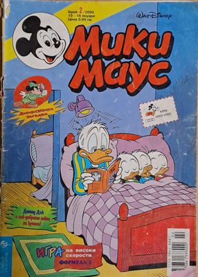 Мики маус, Брой 2/2000 г.
