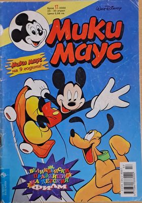 Мики маус, Брой 17/2000 г.