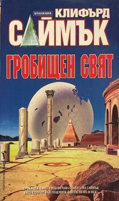 Гробищен свят