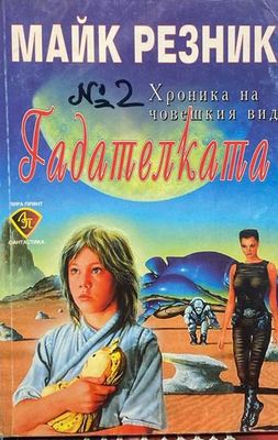 Хроника на човешкия вид. Книга 2: Гадателката