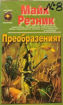 Преобразеният