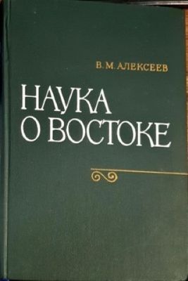 Наука о Востоке