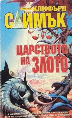 Царството на злото
