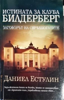Истината за клуба &quot;Билдерберг&quot;