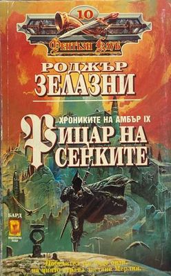 Рицар на сенките