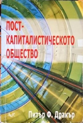 Посткапиталистическото общество