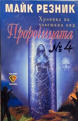Хроника на човешкия вид. Книга 4: Пророчицата