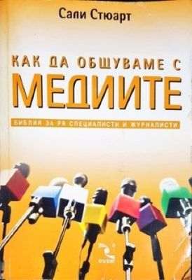 Как да общуваме с медиите