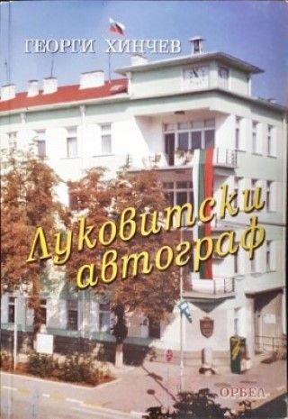 Луковитски автограф Луковитски автограф