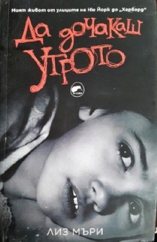 Да дочакаш утрото
