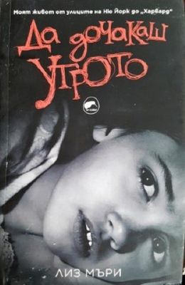Да дочакаш утрото